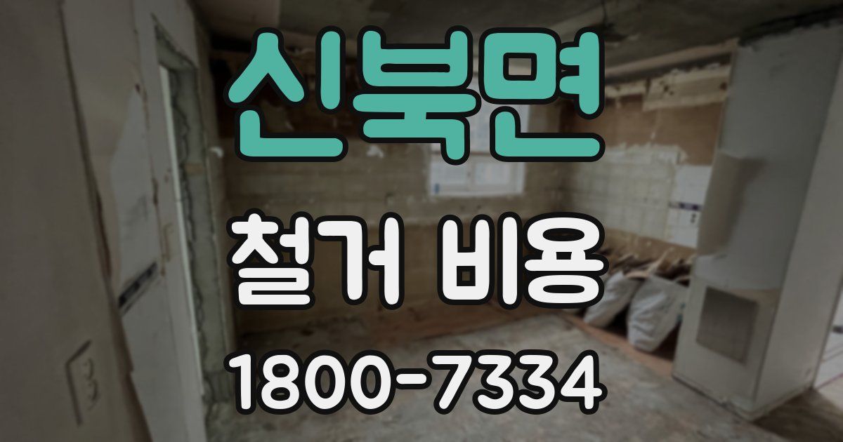 신북면 철거 비용