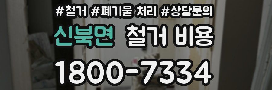 신북면 철거 비용