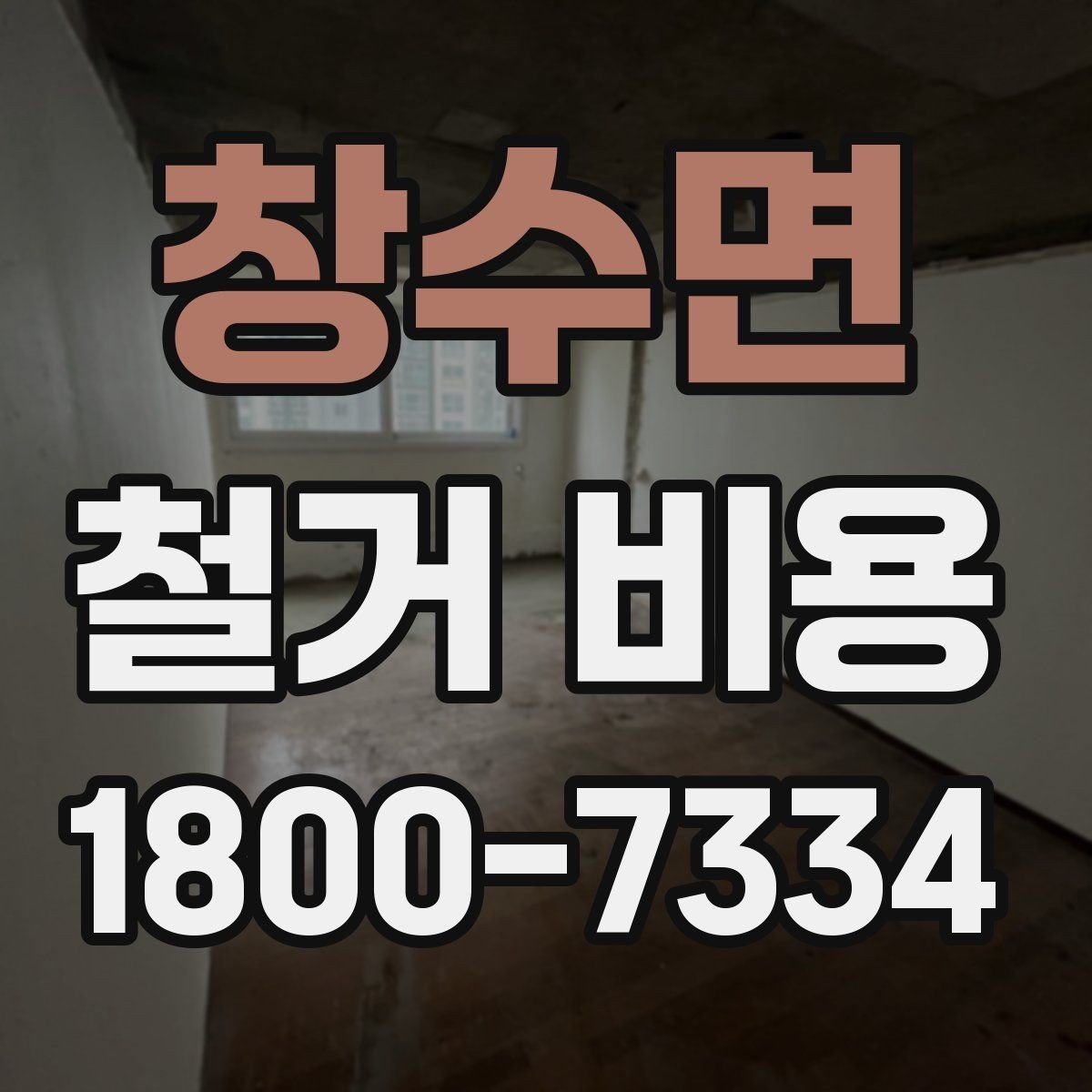 창수면 철거 비용 안내와 진행 절차