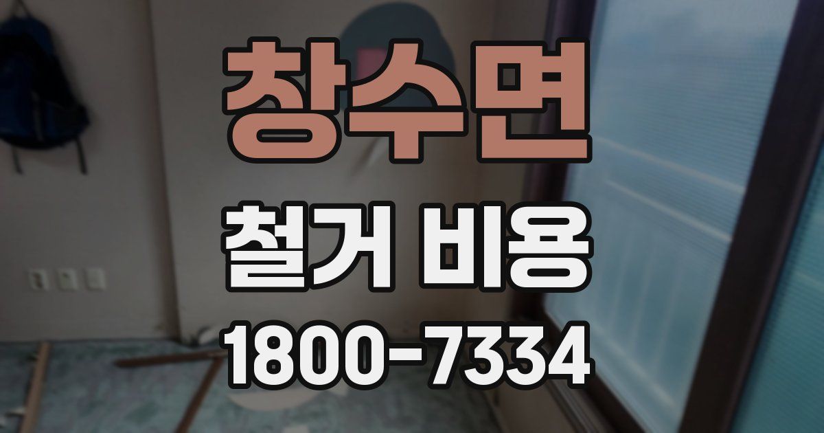 창수면 철거 비용
