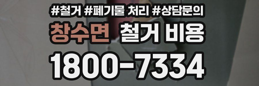 창수면 철거 비용