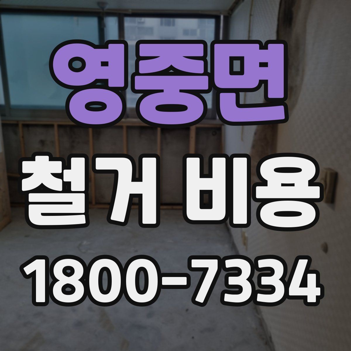 영중면 철거 비용 상담에 도움이 되는 현장 정보
