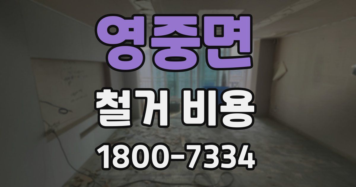 영중면 철거 비용