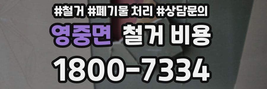 영중면 철거 비용