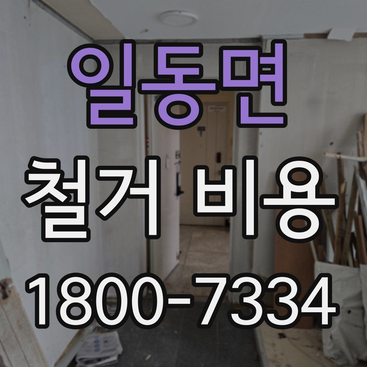 일동면 철거 비용 산정에서 자주 빠지는 부분