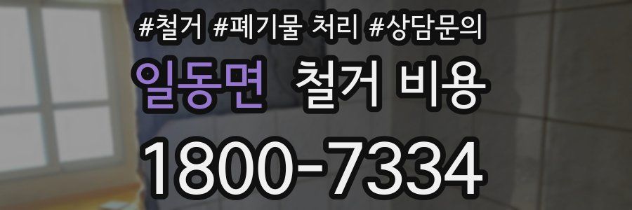 일동면 철거 비용