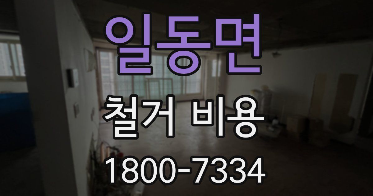 일동면 철거 비용