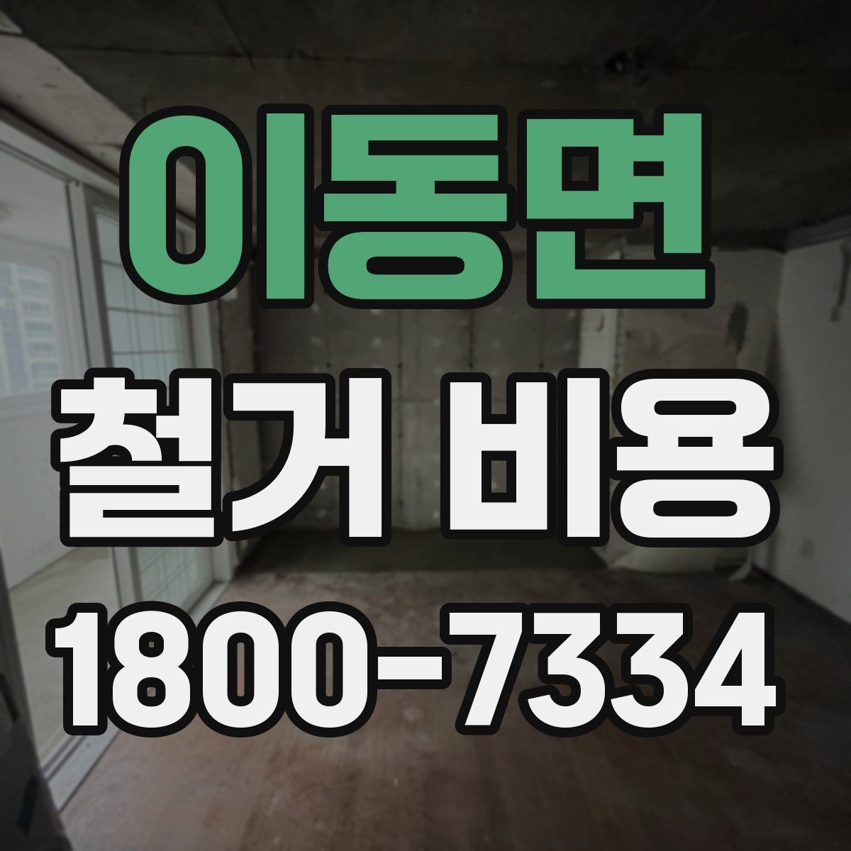 이동면 철거 비용 안내와 진행 절차