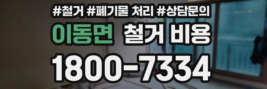 이동면 철거 비용
