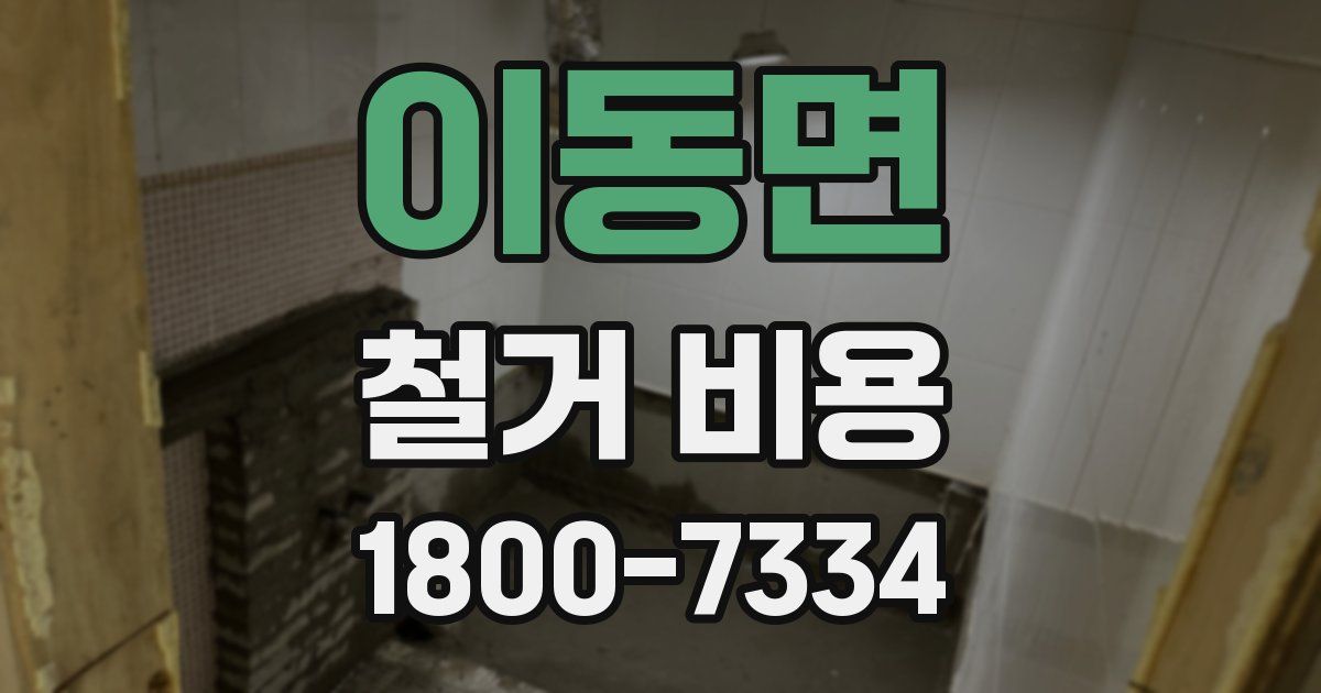 이동면 철거 비용