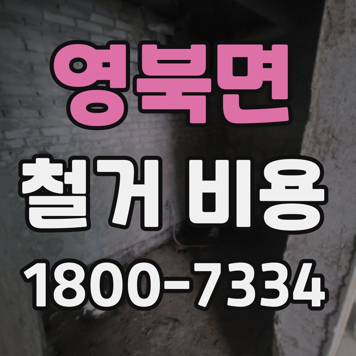 영북면 철거 비용 산정에 필요한 자료 모으기