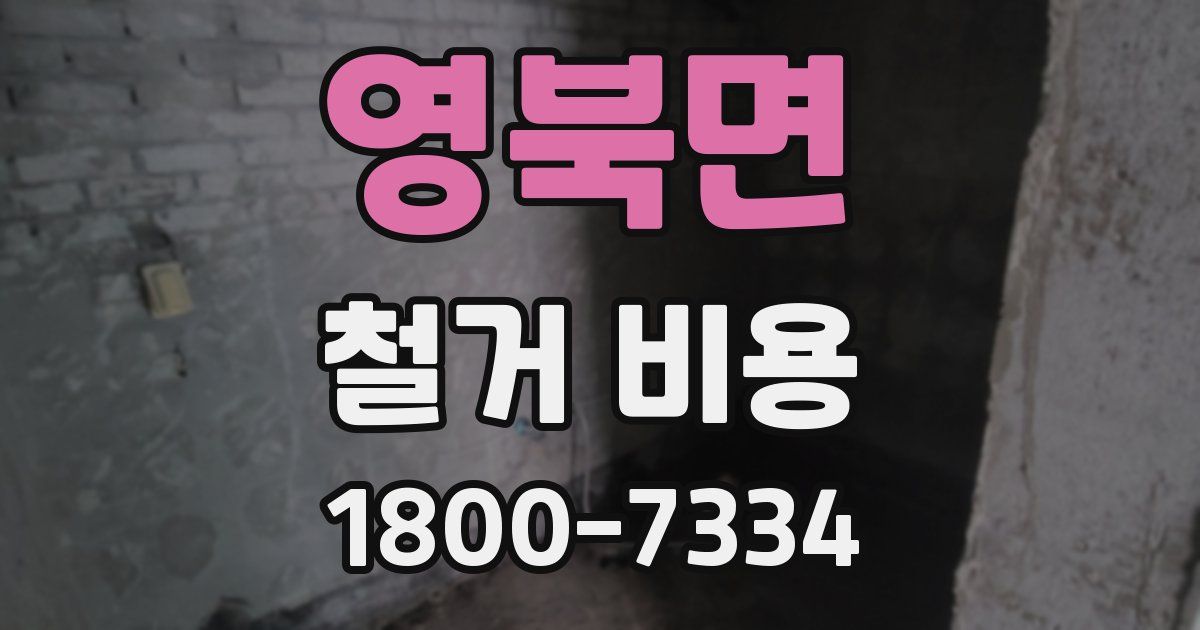 영북면 철거 비용