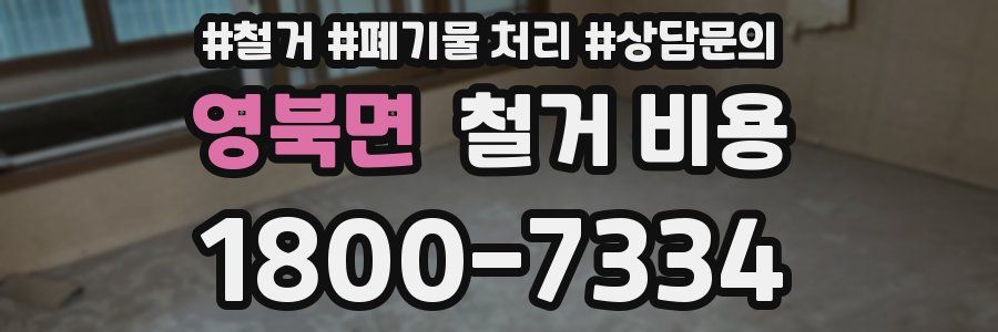 영북면 철거 비용