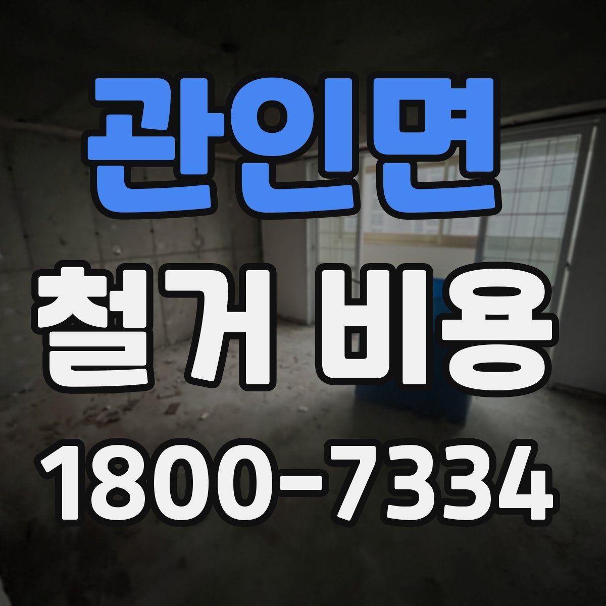 관인면 철거 비용 책정 방식과 현장 변수