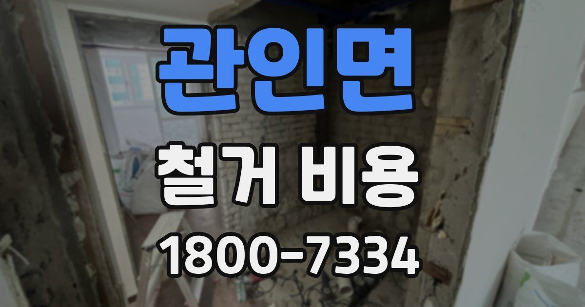 관인면 철거 비용