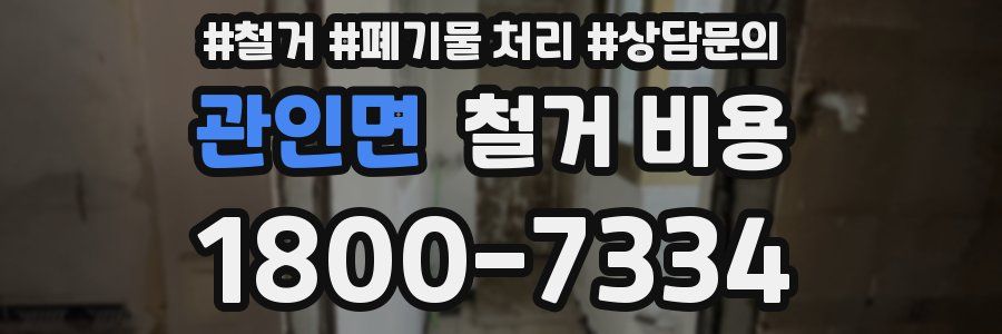 관인면 철거 비용