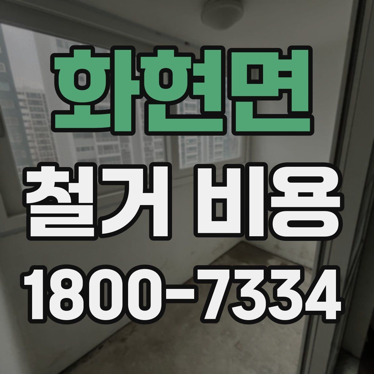 화현면 철거 비용 문의 전 준비해야 할 정보