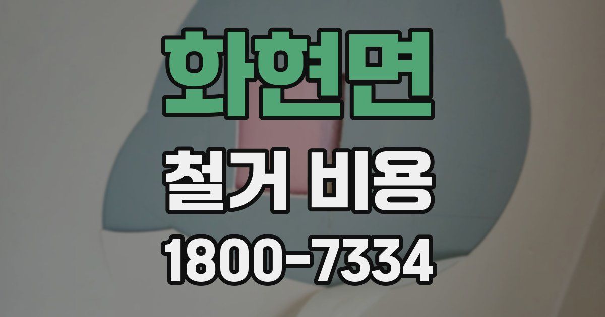 화현면 철거 비용