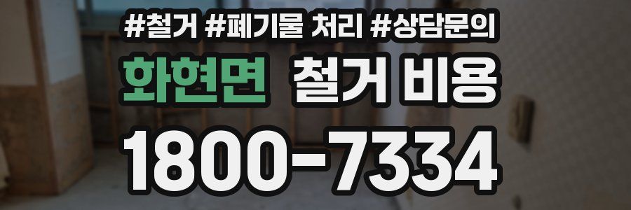 화현면 철거 비용