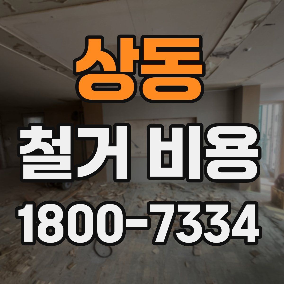 상동 철거 비용 문의 시 전달하면 좋은 내용