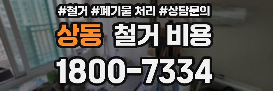 상동 철거 비용