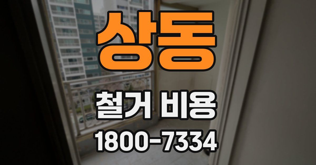 상동 철거 비용