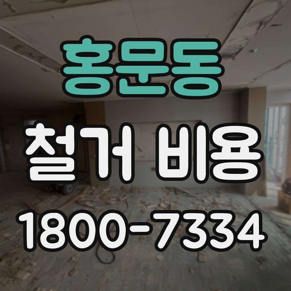 홍문동 철거 비용 산정 시 추가 비용 확인하기