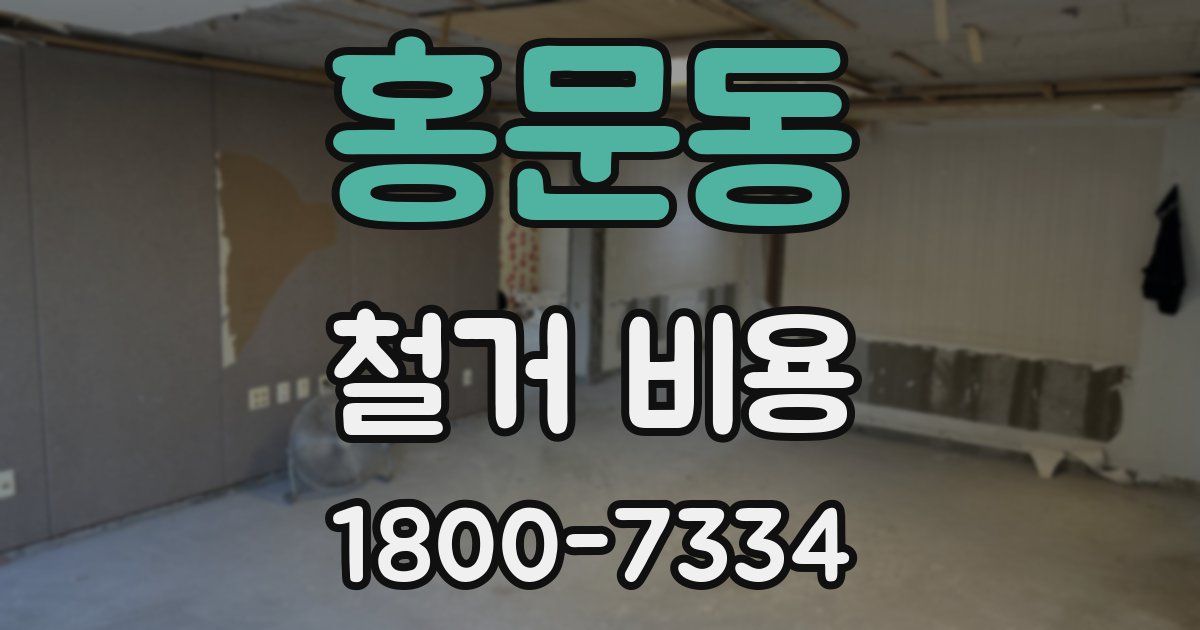 홍문동 철거 비용