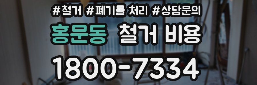 홍문동 철거 비용