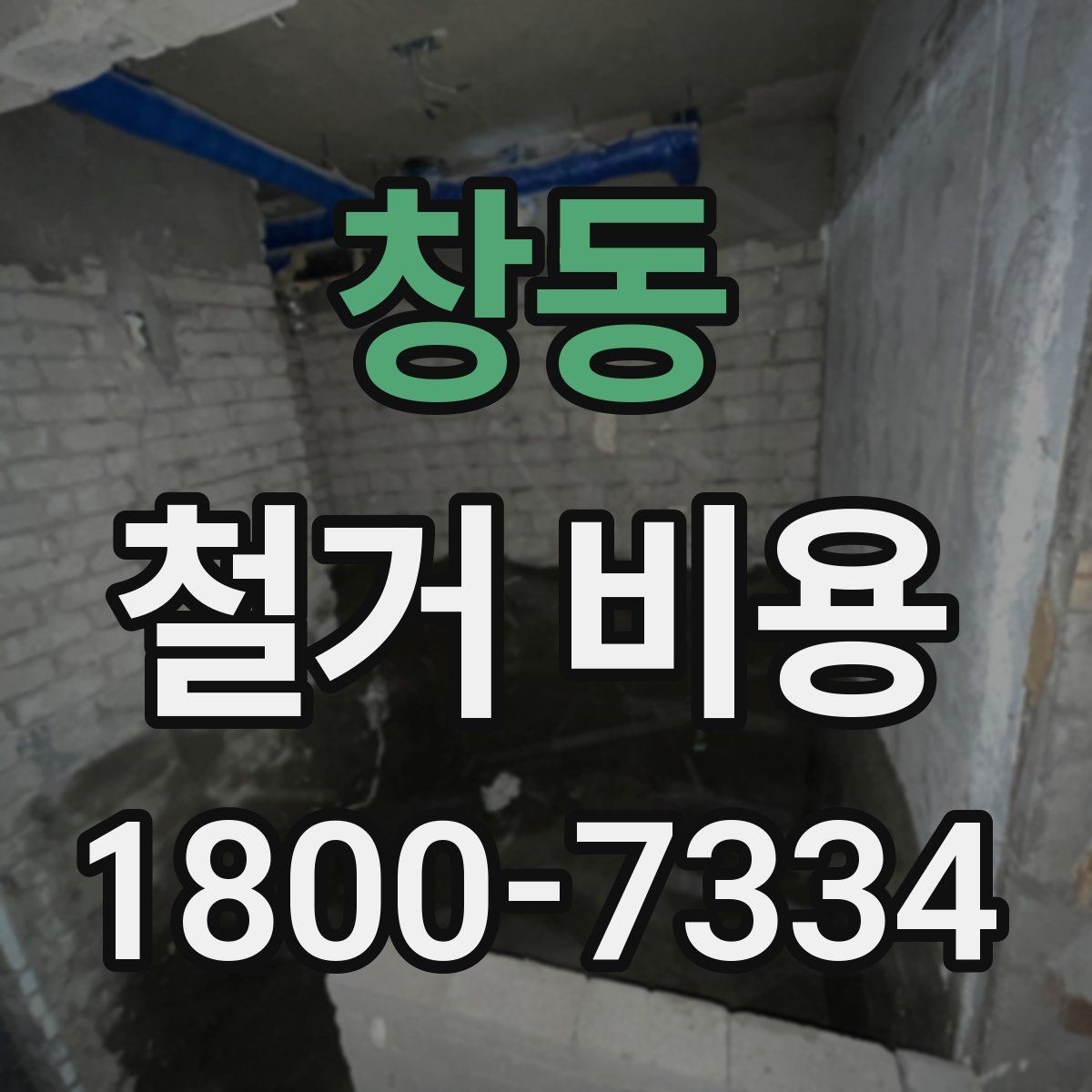 창동 철거 비용 산정 시 추가 비용 확인하기