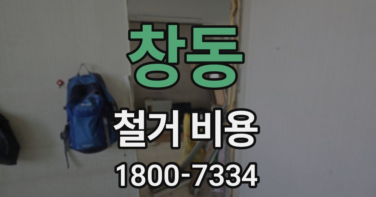 창동 철거 비용