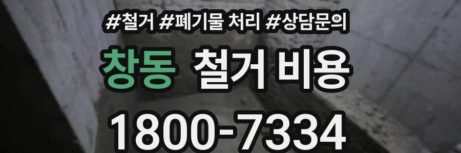 창동 철거 비용