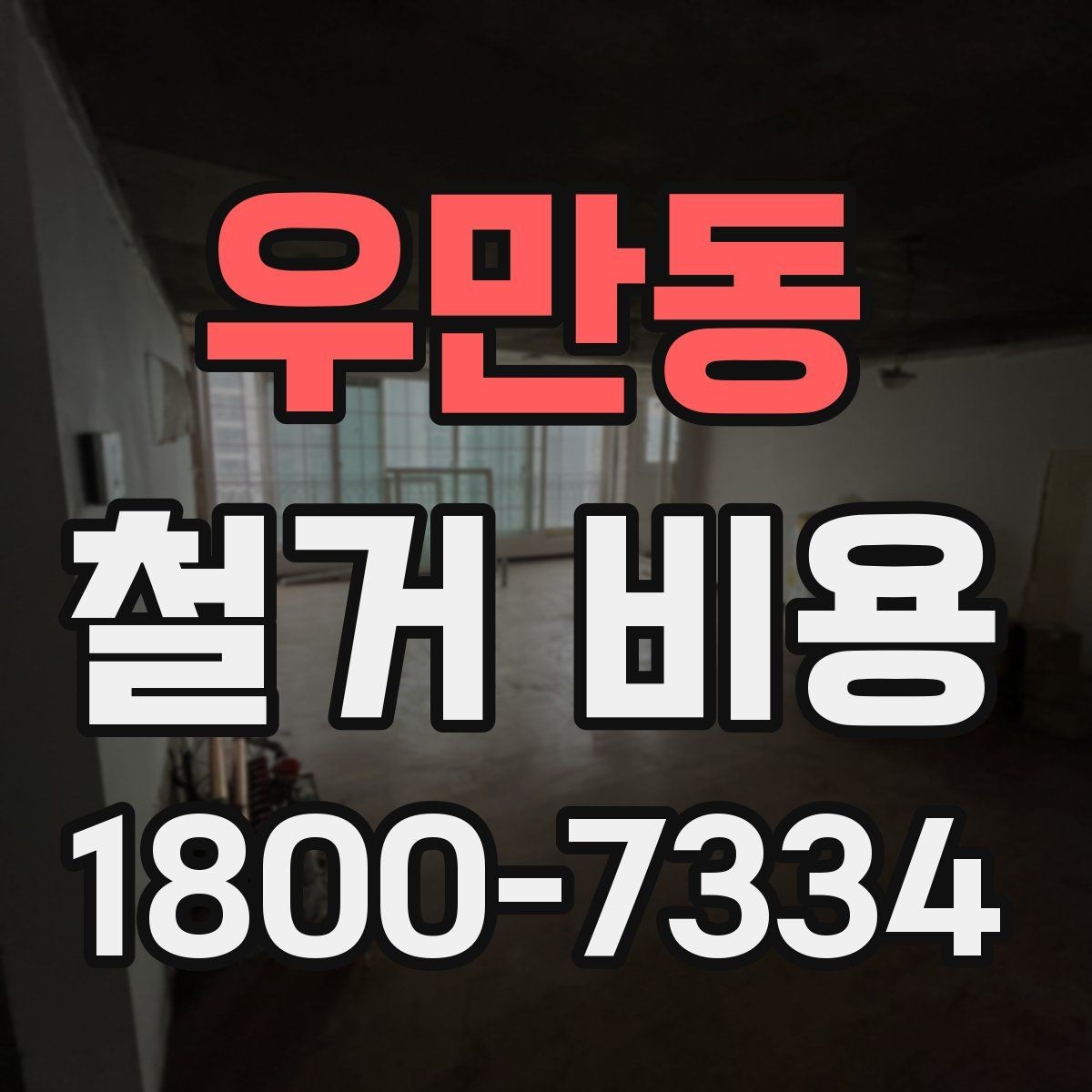 우만동 철거 비용 확인 시 현장 점검이 필요한 이유