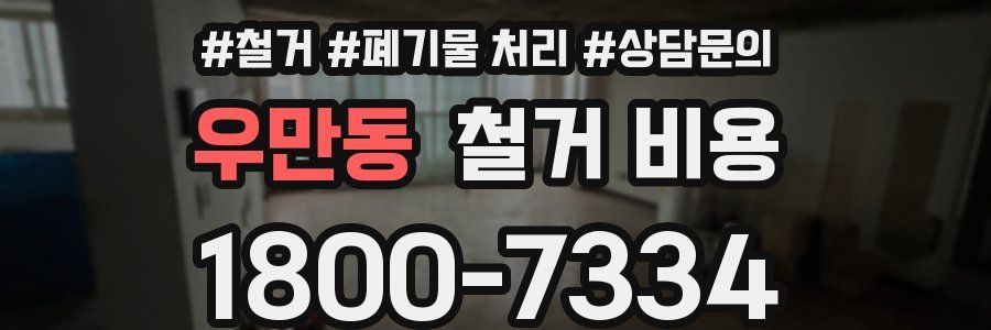 우만동 철거 비용