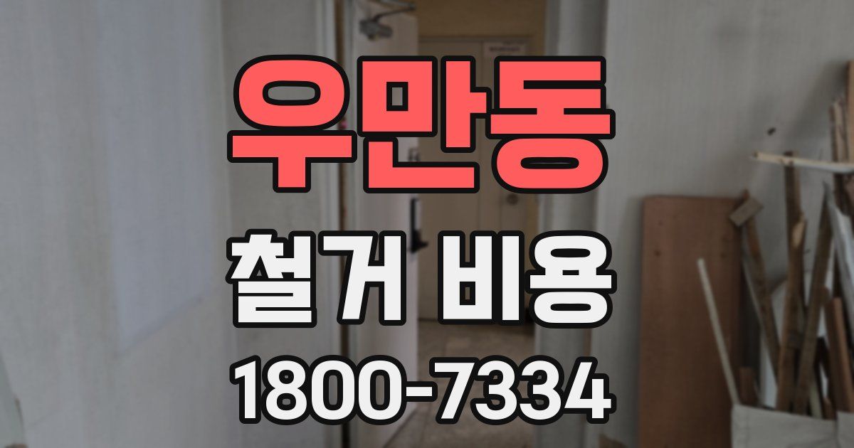 우만동 철거 비용