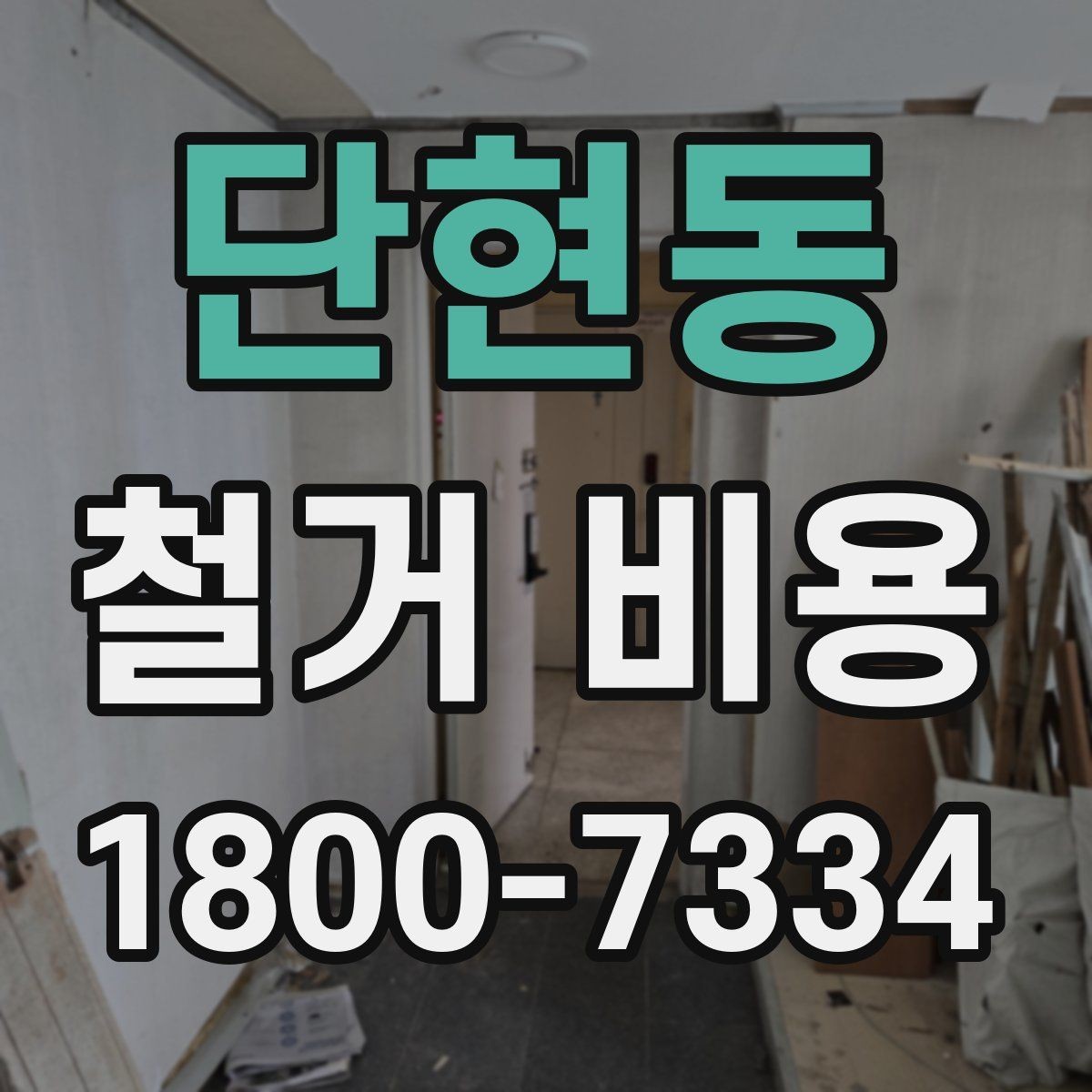 단현동 철거 비용 변동 폭이 생기는 이유