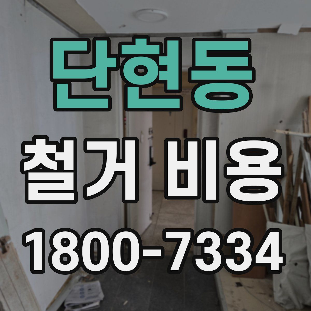 단현동 철거 비용