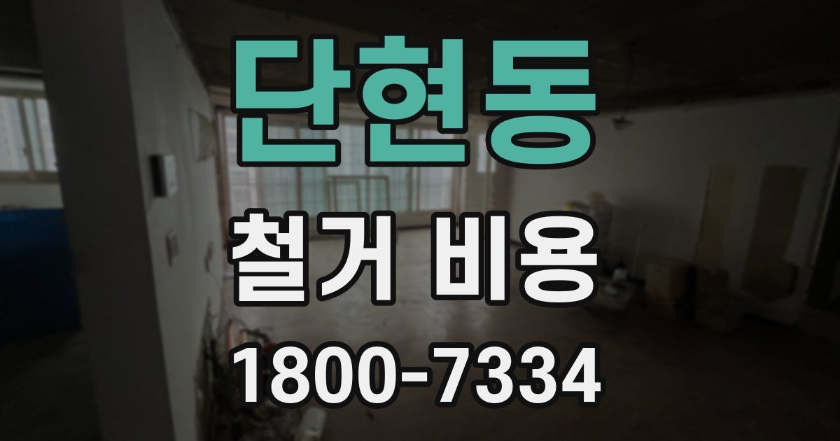 단현동 철거 비용