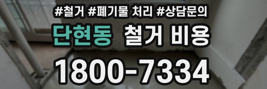 단현동 철거 비용