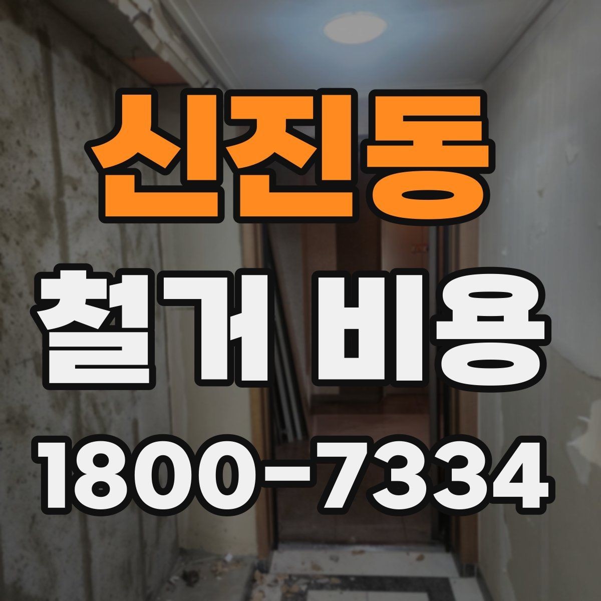 신진동 철거 비용 산출 시 포함되는 공정들