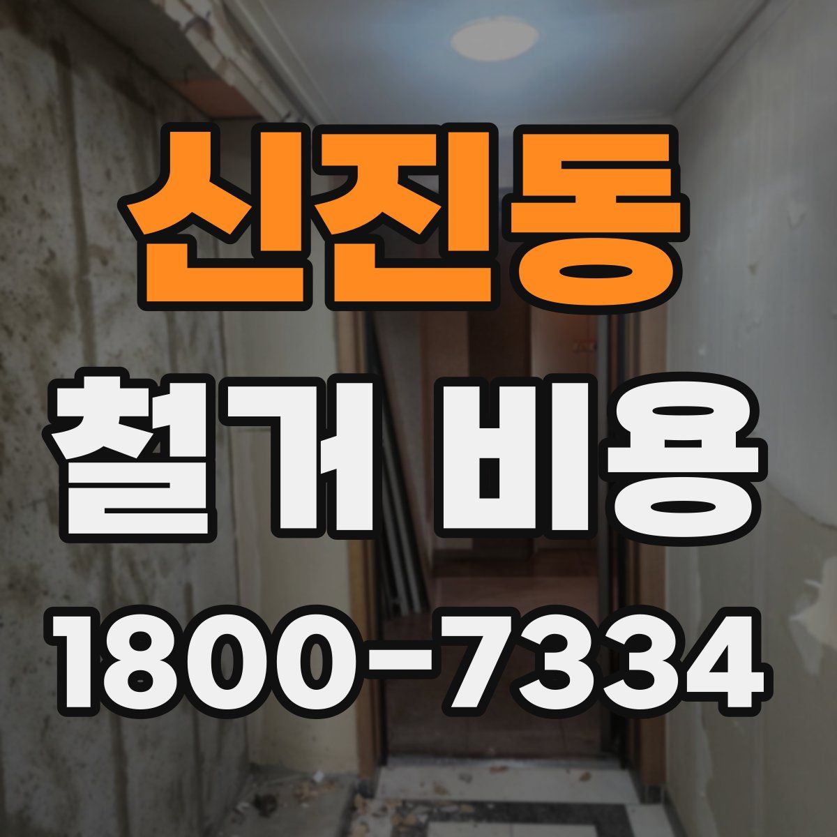 신진동 철거 비용