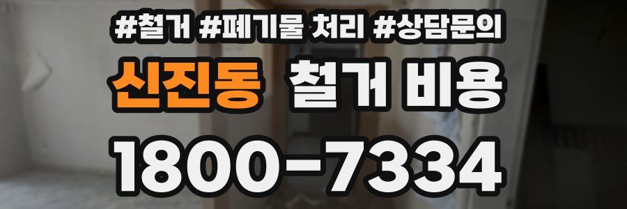 신진동 철거 비용
