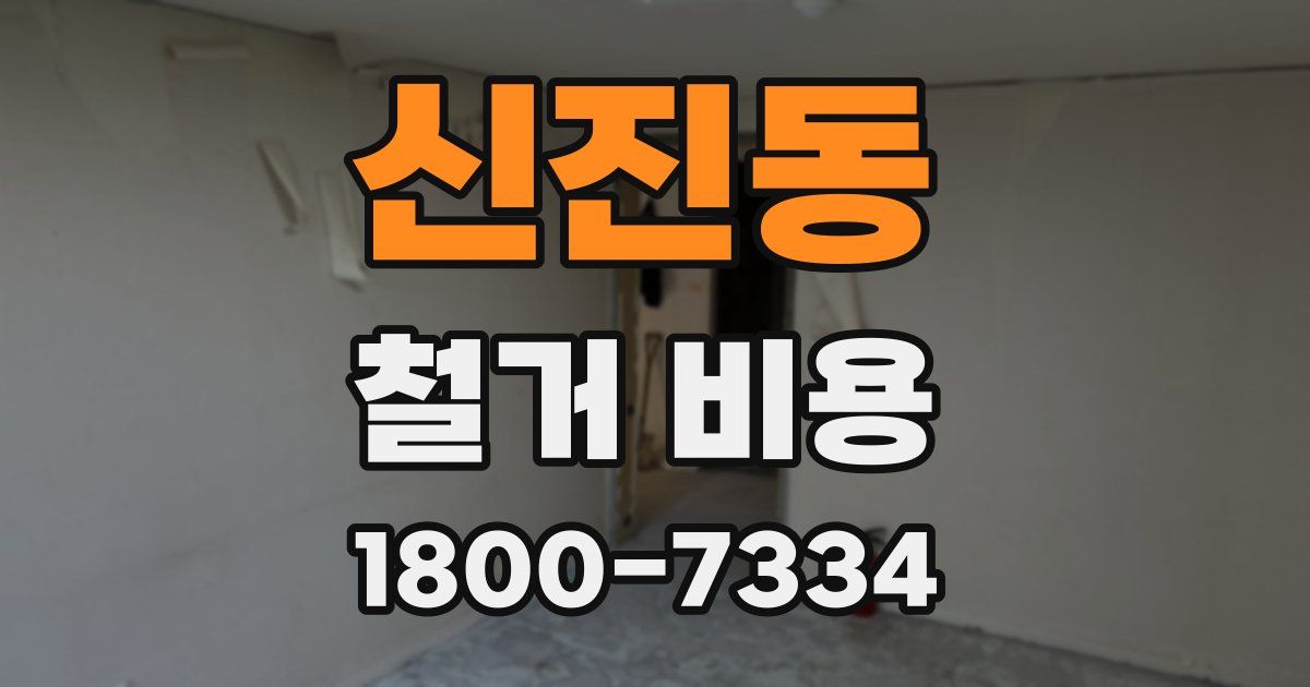 신진동 철거 비용