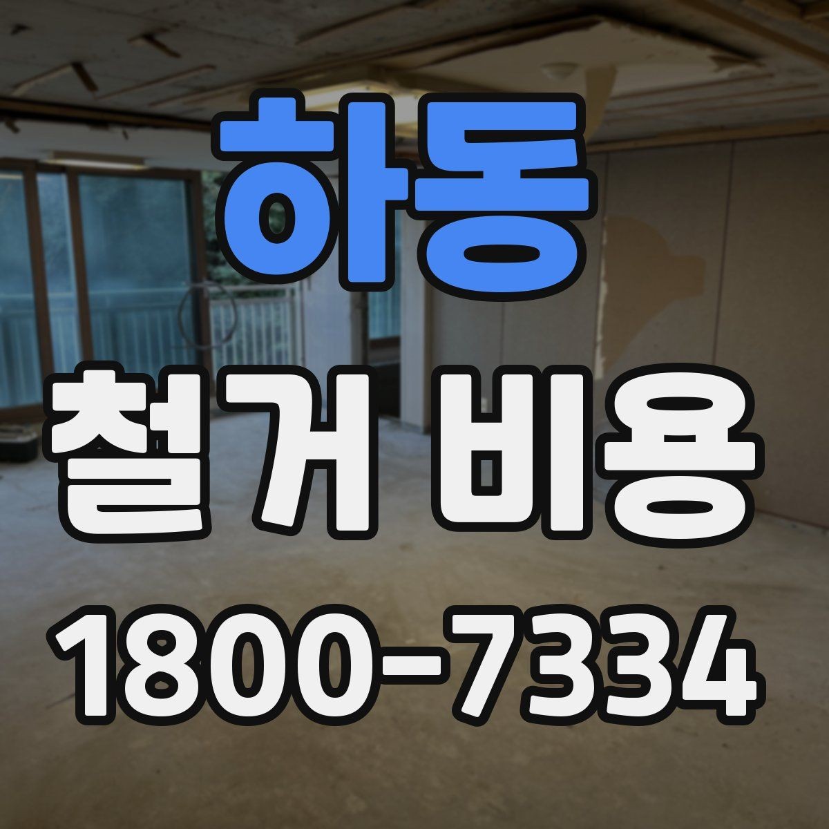 하동 철거 비용 견적에서 확인할 핵심 항목
