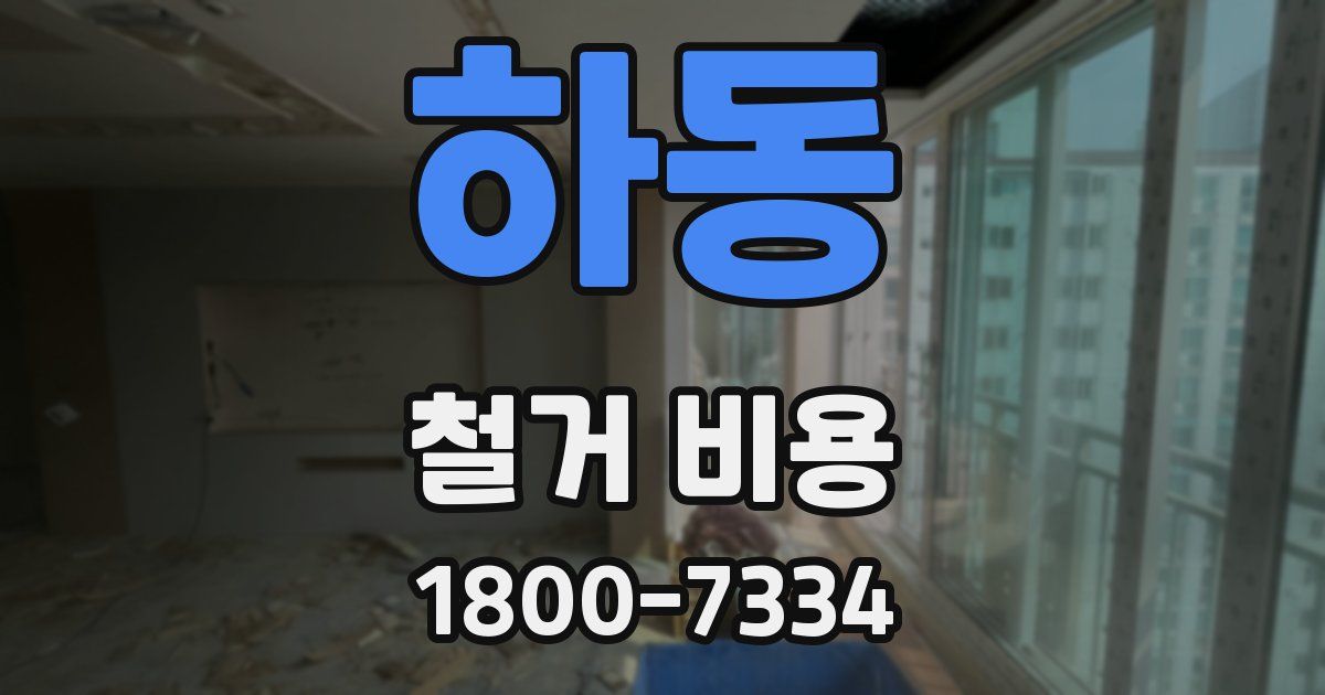 하동 철거 비용