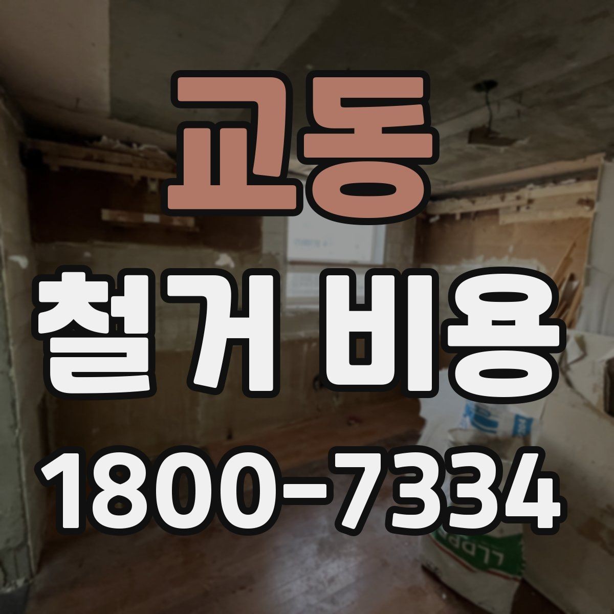 교동 철거 비용 비교에서 놓치기 쉬운 세부사항