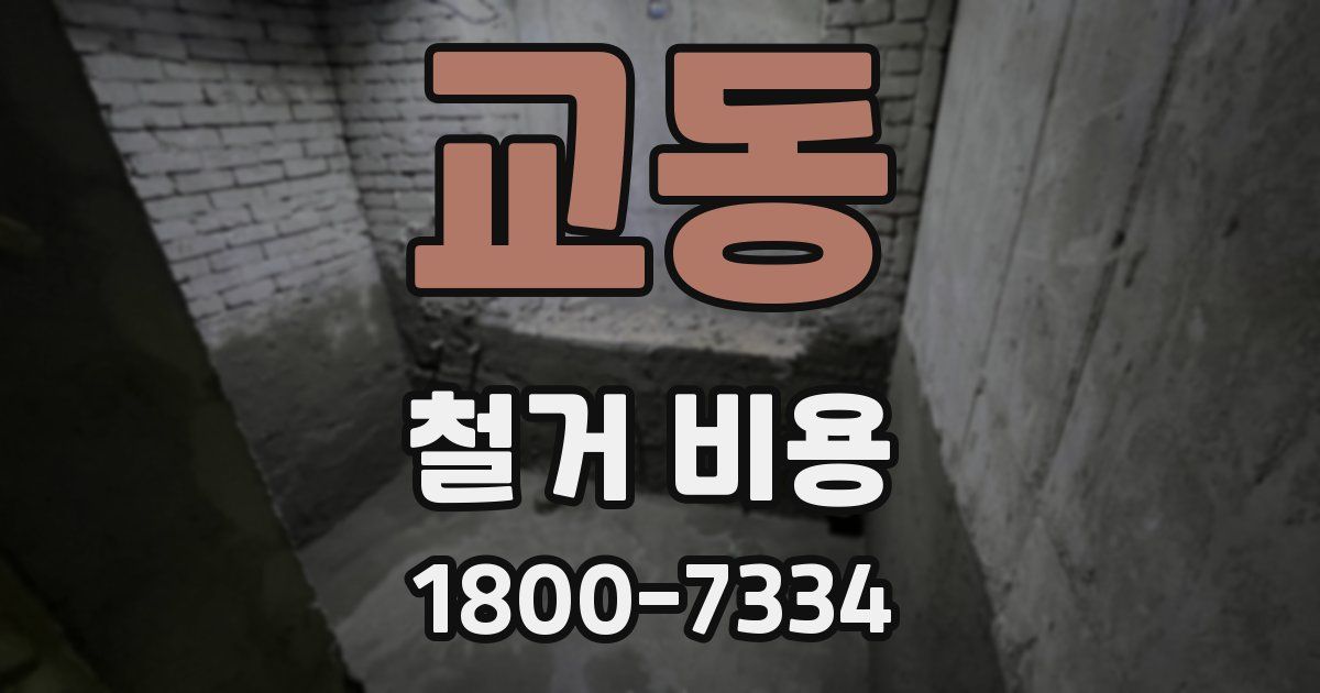 교동 철거 비용