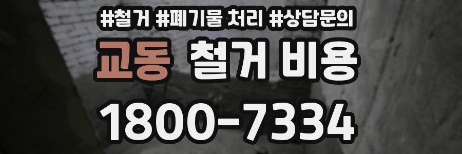 교동 철거 비용