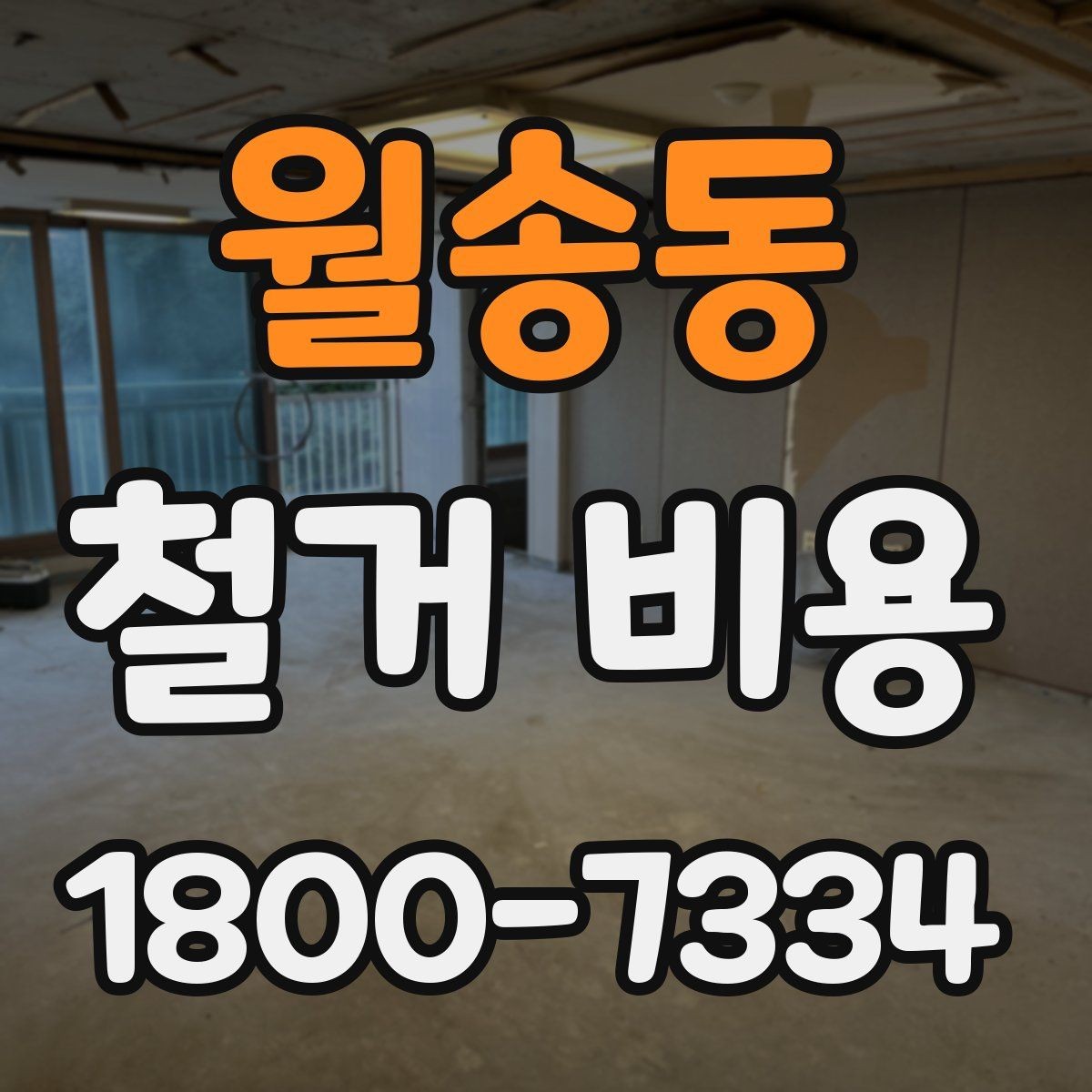 월송동 철거 비용 문의 시 필요한 정보와 사진