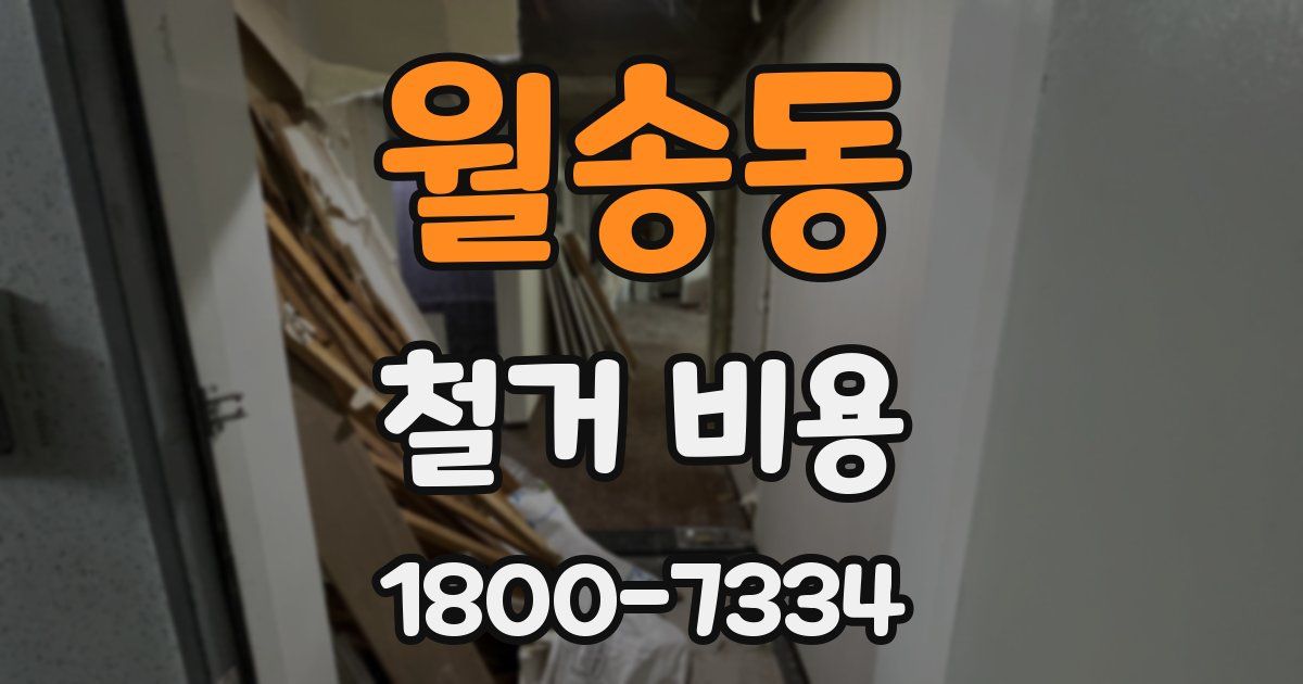 월송동 철거 비용